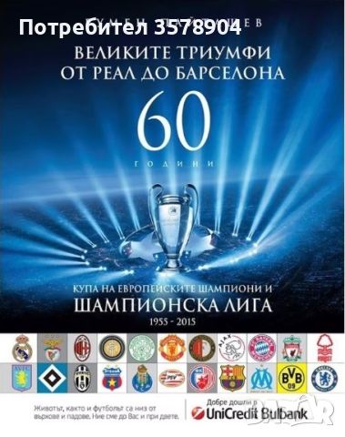 Великите триумфи от Реал до Барселона от 1995-2015, снимка 2 - Енциклопедии, справочници - 45451370