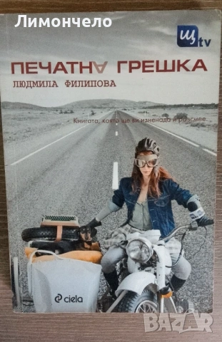 Печатна грешка - Людмила Филипова 