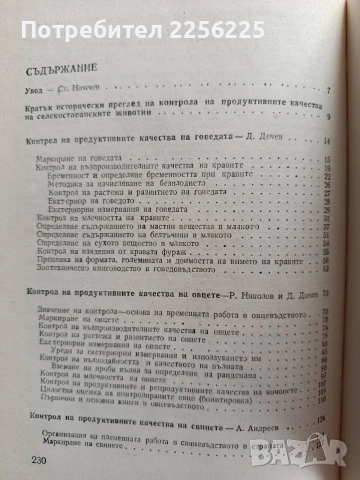 Контрол на продуктивните качества на селскостопанските животни, снимка 5 - Специализирана литература - 53727356