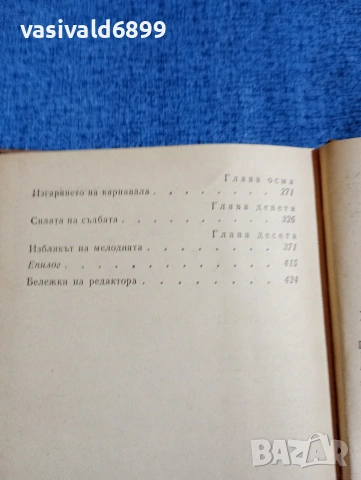 Франц Верфел - Верди , снимка 7 - Художествена литература - 53518411