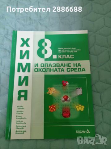 Учебници по химия и биология за 8 клас, снимка 1 - Учебници, учебни тетрадки - 45320483