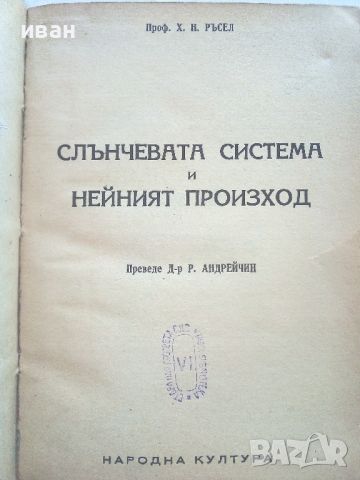 Слънчевата система и нейният произход - Х.Н.Ръсел - 1946г., снимка 2 - Енциклопедии, справочници - 46799851