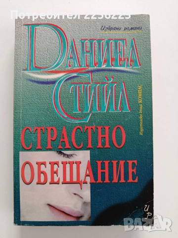 Страстно обещание