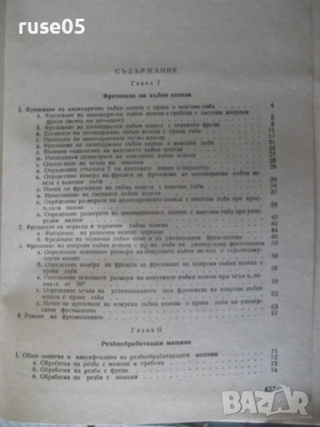 Книга "Металореж.машини и теория на рязането-А.Вълев"-460стр, снимка 7 - Учебници, учебни тетрадки - 53223983