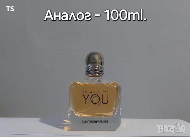 Алтернативен парфюм на Emporio Armani - Because it's you 100ml