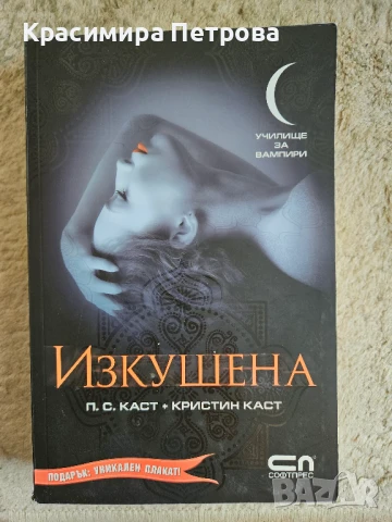 Училище за вампири. Книга 6: Изкушена - П. С. Каст, Кристин Каст, снимка 1
