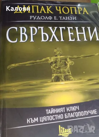 Дийпак Чопра, Рудолф Е. Танзи - Свръхгени (2016), снимка 1 - Езотерика - 31209342