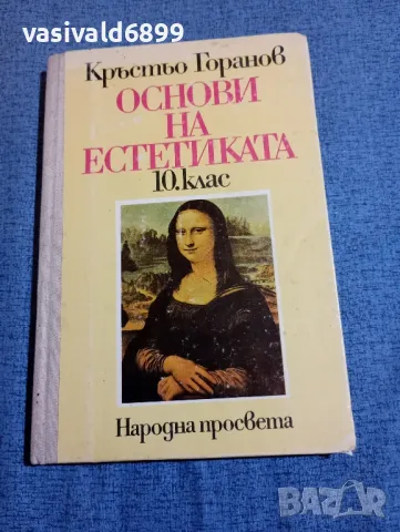 Кръстьо Горанов - Основи на естетиката за 10 клас , снимка 1 - Учебници, учебни тетрадки - 48383688