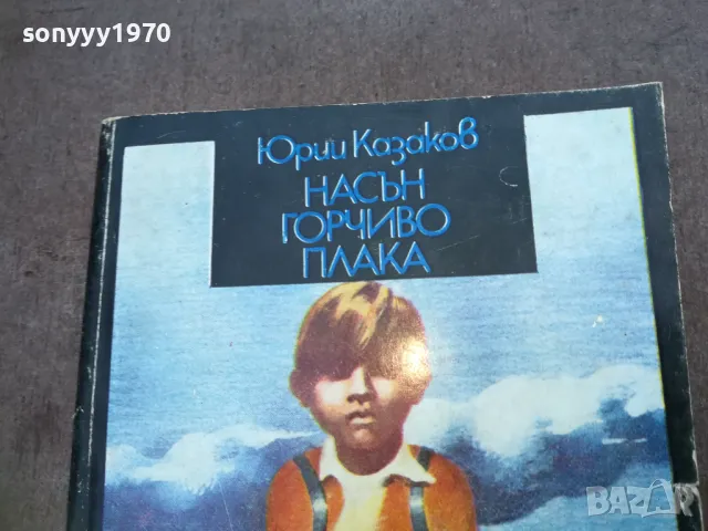 НАСЪН ГОРЧИВО ПЛАКА 1810241450, снимка 2 - Художествена литература - 47631782