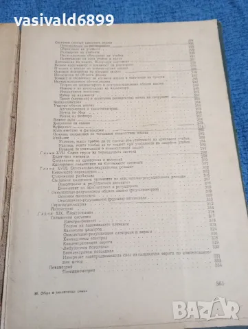 "Обща и аналитична химия", снимка 8 - Специализирана литература - 47900513