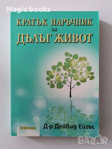 Кратък наръчник за дълъг живот - Дейвид Ейгъс