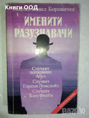 Именити разузнавачи - Вацлав-Павел Боровичка, снимка 1 - Художествена литература - 48870523