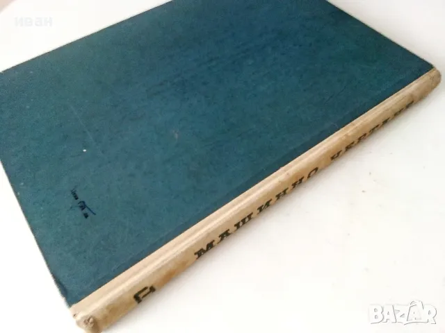 Машинно чертане - Симеон Бояджиев - 1966г., снимка 7 - Учебници, учебни тетрадки - 50240195