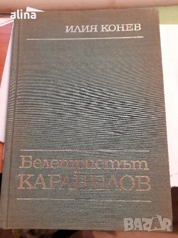 БЕЛЕТРИСТЪТ КАРАВЕЛОВ от Илия Конев, снимка 1 - Българска литература - 48999024