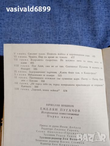 Вячеслав Шишков - Емелян Пугачов книга първа , снимка 7 - Художествена литература - 45535099