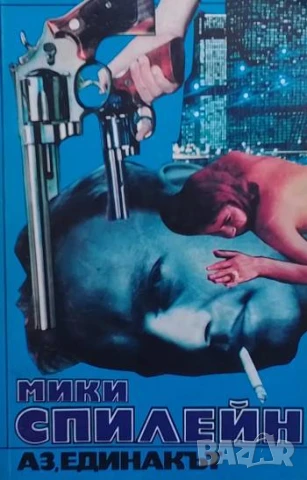 Аз, единакът! Мики Спилейн