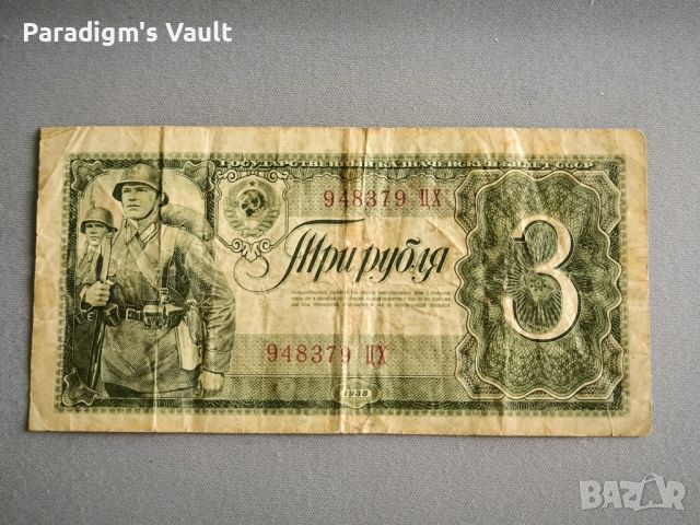 Банкнота - СССР - 3 рубли | 1938г., снимка 1 - Нумизматика и бонистика - 45891984