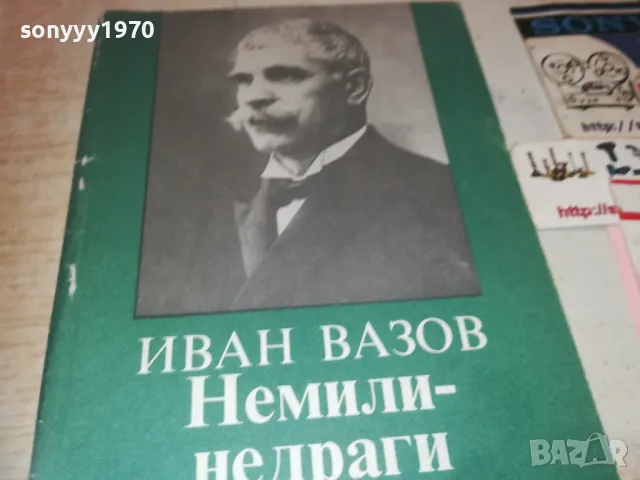 ИВАН ВАЗОВ 0910240910, снимка 2 - Художествена литература - 47516680