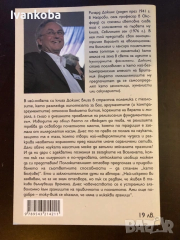 Ричард Докинс - Делюзията Бог, снимка 2 - Специализирана литература - 53927709