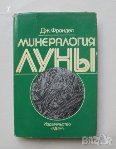 Книга Минералогия Луны - Дж. Фрондел 1978 г., снимка 1 - Други - 46646890