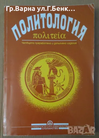 Политология Георги Недев Янков 10лв, снимка 1 - Специализирана литература - 47982681