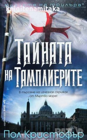 Тайната на тамплиерите - Пол Кристофър, снимка 1 - Художествена литература - 46701620