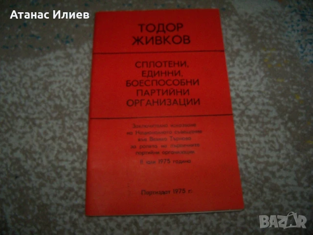 Тодор Живков боеспособни партийни организации брошура 1975г.