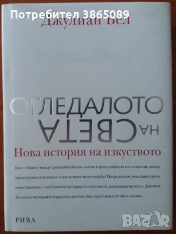 КНИГА: ОГЛЕДАЛОТО НА СВЕТА. НОВА ИСТОРИЯ НА ИЗКУСТВОТО, снимка 1 - Специализирана литература - 46955768