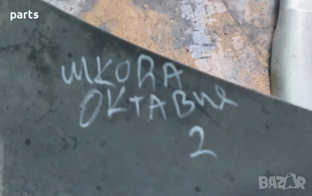 Решетка Чистачки Шкода Октавия 2
- 1Z1819415, снимка 7 - Части - 49757832