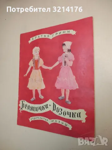 Беляночка и Розочка - Братья Гримм 