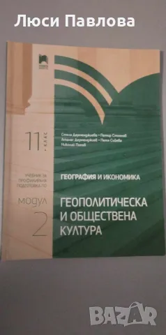 Учебници по модулна подготовка по География за 11 и 12 клас, снимка 1 - Ученически и кандидатстудентски - 47524634