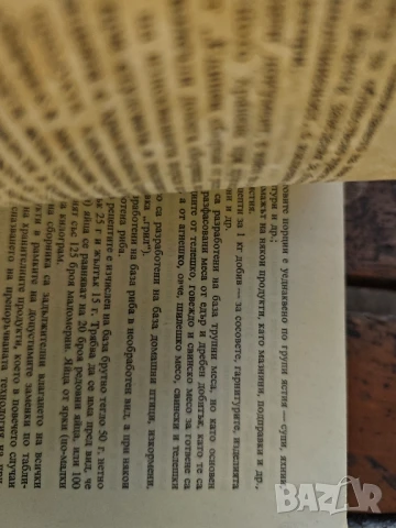 Продавам книга " Единен сборник рецепти за заведенията за обществено хранене " . От 1981 г, снимка 10 - Специализирана литература - 51308974