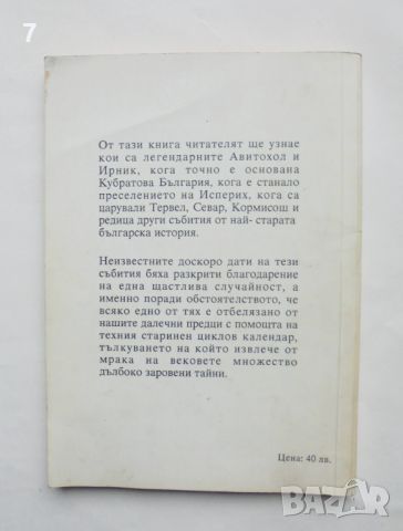 Книга Преоткриването на прабългарския календар - Петър Добрев 1994 г., снимка 2 - Други - 45804480