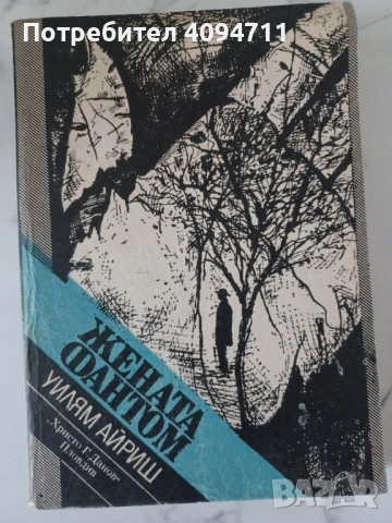 Жената Фантом от Уилям Айриш