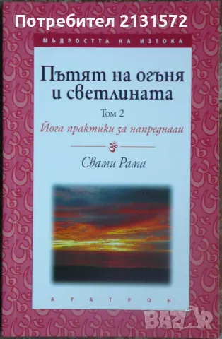 Пътят на огъня и светлината. Том 2 - Свами Рама, снимка 1 - Художествена литература - 47100506