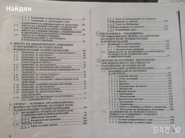 Проблеми на дидактиката на родинознанието и природознанието
Илиана Мирчева, снимка 4 - Специализирана литература - 50831611