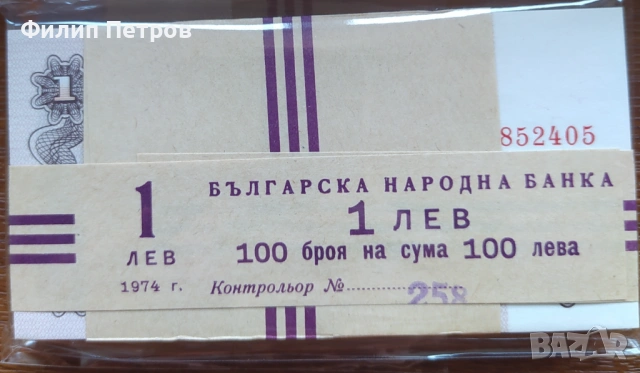 Пачка от 100 броя UNC 1 лев 1974 с 6 цифри - изчерпани в БНБ