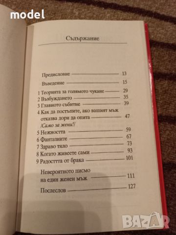 Как да бъде задоволявана жената всеки път... и накарана да моли за още! - Нора Хейдън, снимка 3 - Специализирана литература - 45852770