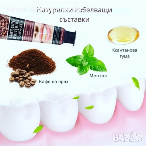 Избелваща паста за зъби с арабско кафе, снимка 6 - Други - 51559079