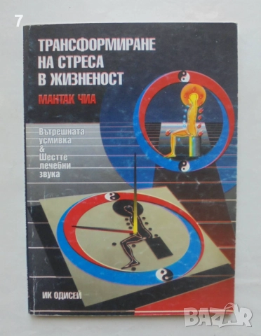 Книга Трансформиране на стреса в жизненост - Мантак Чиа 1996 г.