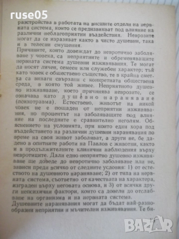 Книга "Неврози - Христо Т. Димитров" - 36 стр., снимка 4 - Специализирана литература - 52791974