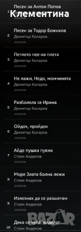 Песни от Петричко

Димитър Коларов & Стоян Андонов

, снимка 3 - Грамофонни плочи - 47090011