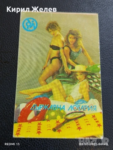 Старо календарче ДЪРЖАВНА ЛОТАРИЯ много красиво за КОЛЕКЦИЯ ДЕКОРАЦИЯ 35416