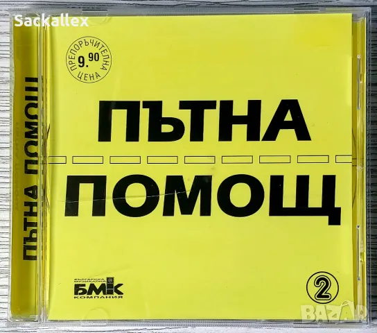 Пътна помощ 2 (2001) - Отличен!, снимка 1 - CD дискове - 48928359