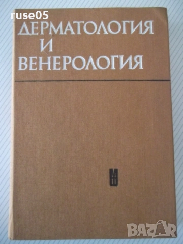 Книга "Дерматология и венерология - Ив. Толев" - 434 стр.