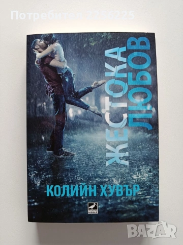 Жестока любов