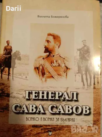 Генерал Сава Савов: Всичко и всички за България- Виолета Божерянова, снимка 1 - Българска литература - 49255118