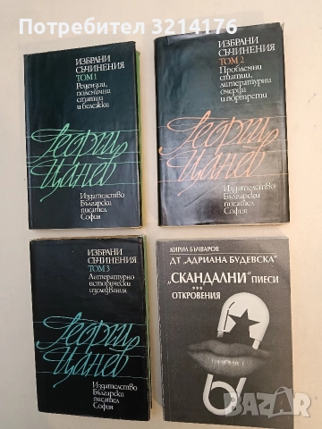 Скандални пиеси. Откровения. Част 1-2 - Кирил Бъчваров