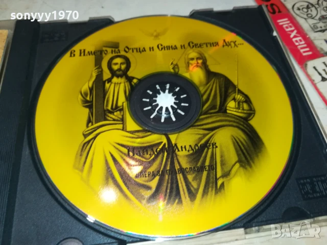 ОПЕРА ЗА ПРАВОСЛАВИЕТО-ЦД 0308250943, снимка 5 - CD дискове - 51232891