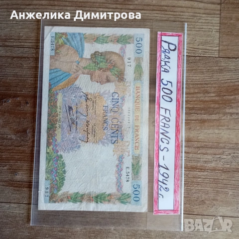 500 франка Франция -1942г 